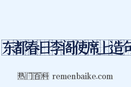 东都春日李阁使席上造句是什么意思的图片